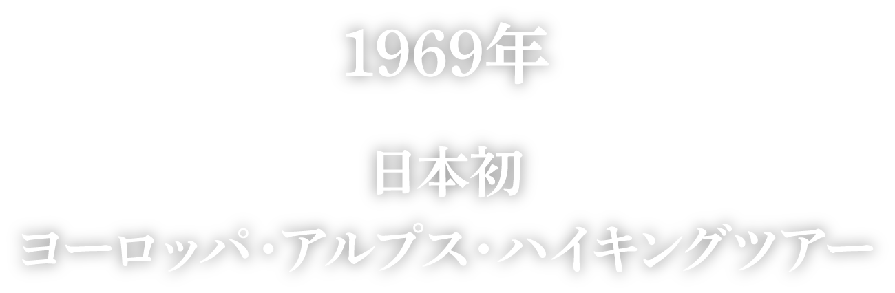 1969年 日本発ヨーロッパ・アルプス・ハイキングツアー実施