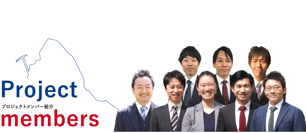 Project members　プロジェクトメンバー紹介