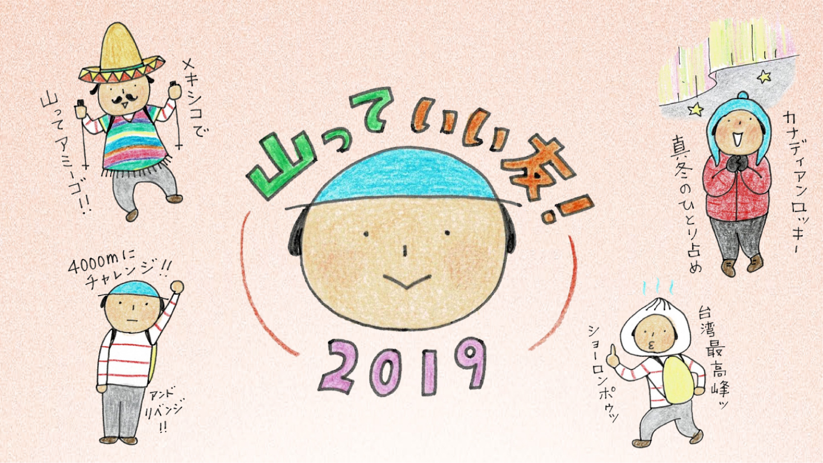 写真2 山っていい友！2019